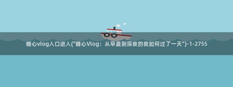 糖心vlog唐伯虎在线:糖心vlog入口