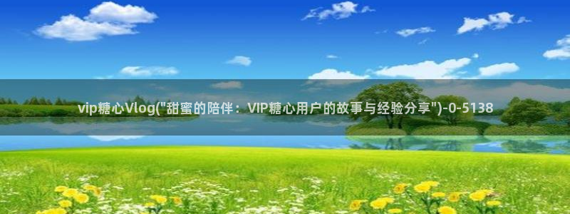 糖心vlog作者:vip糖心Vlog(\
