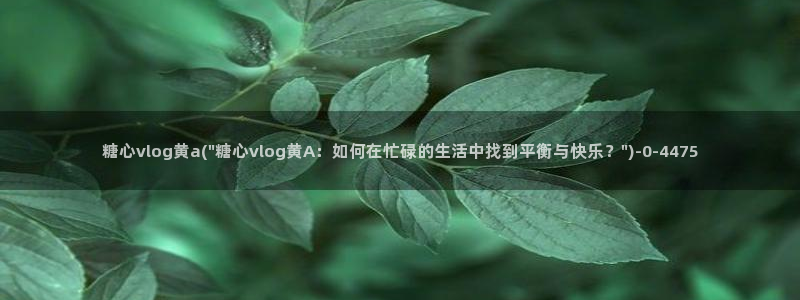 糖心vlog视频兑换码:糖心vlog黄a