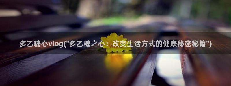 糖心vlog红色超短:多乙糖心vlog(