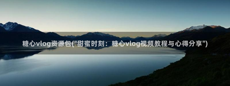 糖心vlog 包子:糖心vlog资源包(