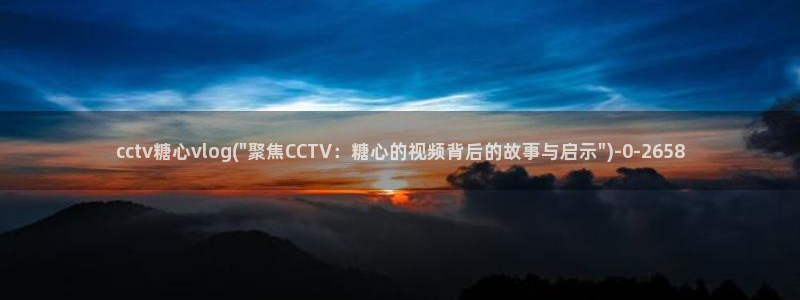 糖心苹果vlog:cctv糖心vlog(