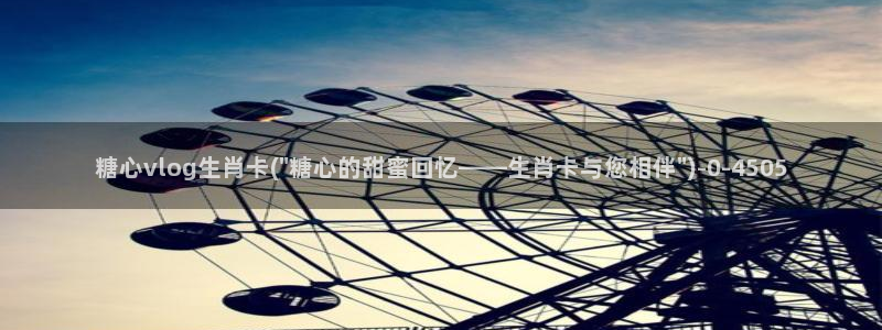 糖心vlog蜘蛛风采:糖心vlog生肖卡