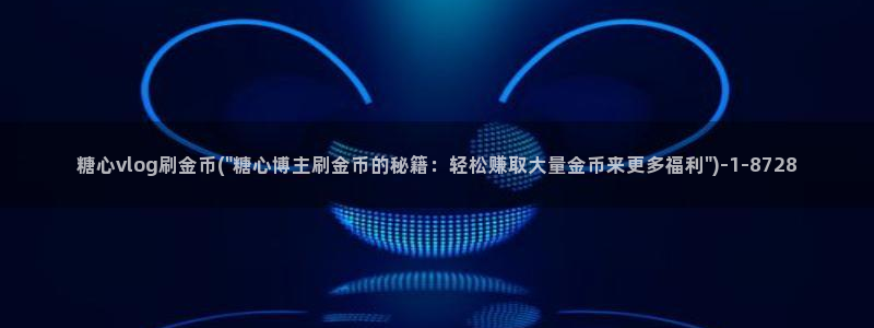 vlog糖心柚子猫视频:糖心vlog刷金