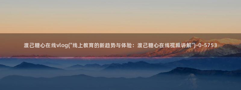 糖心Vlog柚子猫化:渡己糖心在线vlo